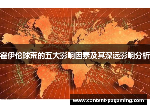 霍伊伦球荒的五大影响因素及其深远影响分析