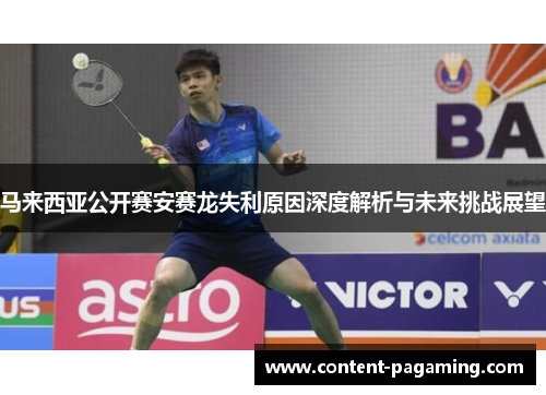 马来西亚公开赛安赛龙失利原因深度解析与未来挑战展望