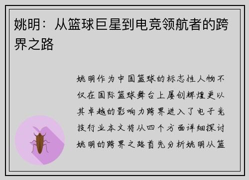 姚明：从篮球巨星到电竞领航者的跨界之路