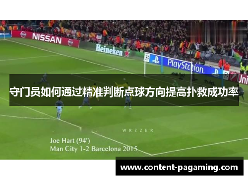 守门员如何通过精准判断点球方向提高扑救成功率 守门员如何通过精准判断点球方向提高扑救成功率