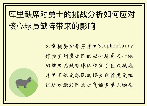 库里缺席对勇士的挑战分析如何应对核心球员缺阵带来的影响