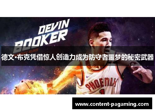 德文·布克凭借惊人创造力成为防守者噩梦的秘密武器 德文·布克凭借惊人创造力成为防守者噩梦的秘密武器