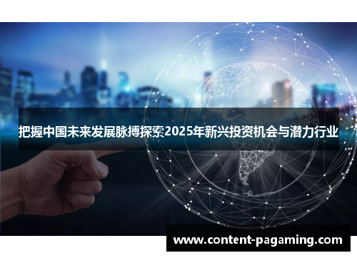把握中国未来发展脉搏探索2025年新兴投资机会与潜力行业 把握中国未来发展脉搏探索2025年新兴投资机会与潜力行业