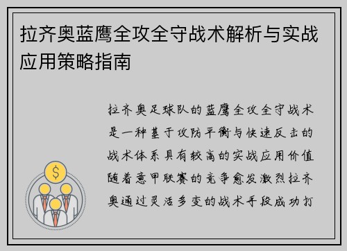 拉齐奥蓝鹰全攻全守战术解析与实战应用策略指南