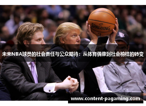 未来NBA球员的社会责任与公众期待:从体育偶像到社会榜样的转变 未来NBA球员的社会责任与公众期待:从体育偶像到社会榜样的转变