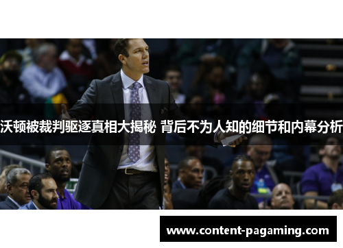 沃顿被裁判驱逐真相大揭秘 背后不为人知的细节和内幕分析