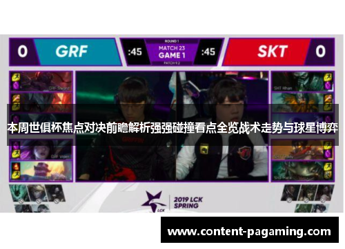 本周世俱杯焦点对决前瞻解析强强碰撞看点全览战术走势与球星博弈