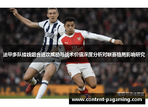 法甲多队锋线组合进攻威胁与战术价值深度分析对联赛格局影响研究 法甲多队锋线组合进攻威胁与战术价值深度分析对联赛格局影响研究