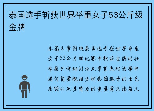 泰国选手斩获世界举重女子53公斤级金牌