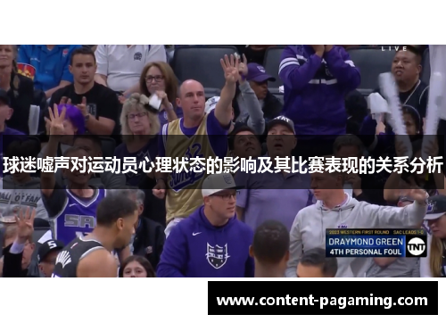 球迷嘘声对运动员心理状态的影响及其比赛表现的关系分析
