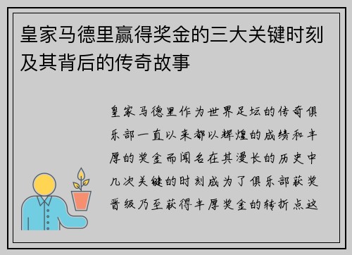 皇家马德里赢得奖金的三大关键时刻及其背后的传奇故事 皇家马德里赢得奖金的三大关键时刻及其背后的传奇故事