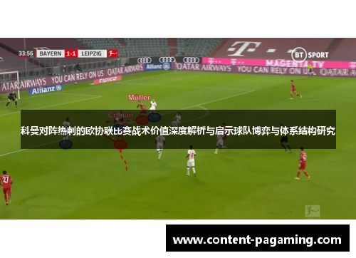科曼对阵热刺的欧协联比赛战术价值深度解析与启示球队博弈与体系结构研究 科曼对阵热刺的欧协联比赛战术价值深度解析与启示球队博弈与体系结构研究