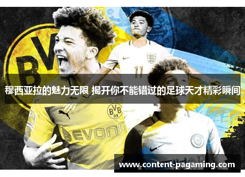 穆西亚拉的魅力无限 揭开你不能错过的足球天才精彩瞬间