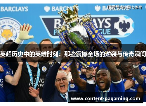 英超历史中的英雄时刻：那些震撼全场的逆袭与传奇瞬间
