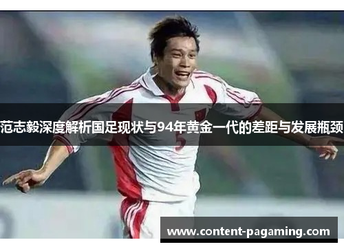 范志毅深度解析国足现状与94年黄金一代的差距与发展瓶颈