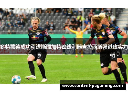 多特蒙德成功引进斯图加特锋线利器吉拉西增强进攻实力