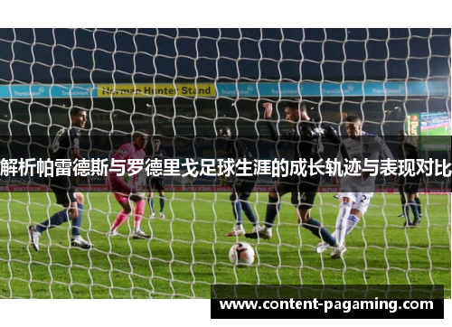 解析帕雷德斯与罗德里戈足球生涯的成长轨迹与表现对比