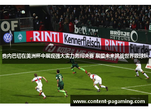 费内巴切在美洲杯中展现强大实力勇闯决赛 展望未来挑战世界级球队