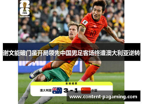谢文能破门虽开局领先中国男足客场终遭澳大利亚逆转