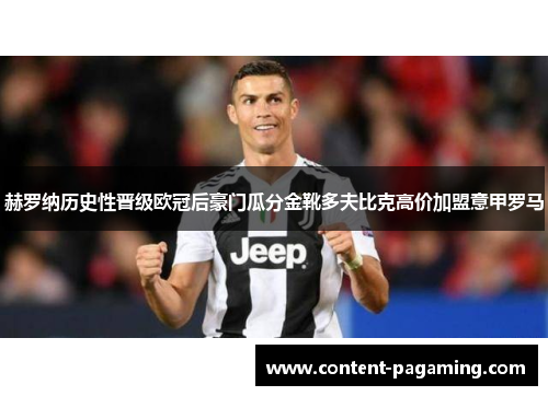 赫罗纳历史性晋级欧冠后豪门瓜分金靴多夫比克高价加盟意甲罗马 赫罗纳历史性晋级欧冠后豪门瓜分金靴多夫比克高价加盟意甲罗马