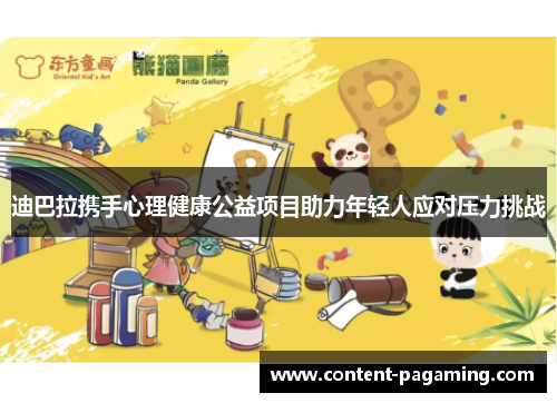 迪巴拉携手心理健康公益项目助力年轻人应对压力挑战