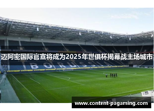 迈阿密国际官宣将成为2025年世俱杯揭幕战主场城市