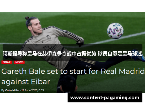 阿斯报导称皇马在赫伊森争夺战中占据优势 球员自曝是皇马球迷