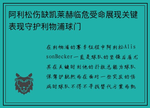 阿利松伤缺凯莱赫临危受命展现关键表现守护利物浦球门