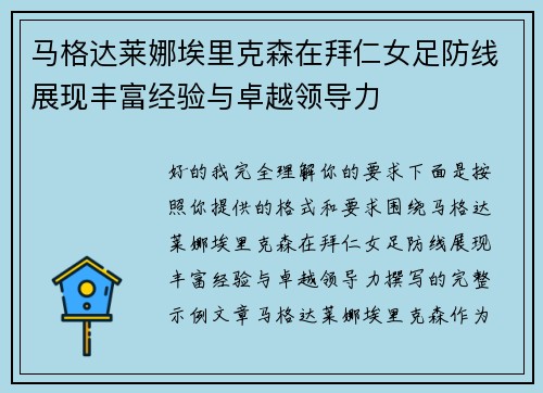 马格达莱娜埃里克森在拜仁女足防线展现丰富经验与卓越领导力 马格达莱娜埃里克森在拜仁女足防线展现丰富经验与卓越领导力