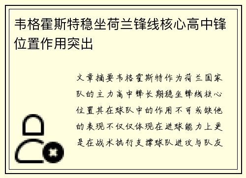 韦格霍斯特稳坐荷兰锋线核心高中锋位置作用突出 韦格霍斯特稳坐荷兰锋线核心高中锋位置作用突出