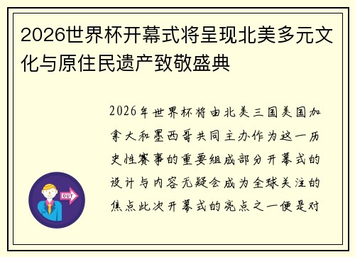 2026世界杯开幕式将呈现北美多元文化与原住民遗产致敬盛典