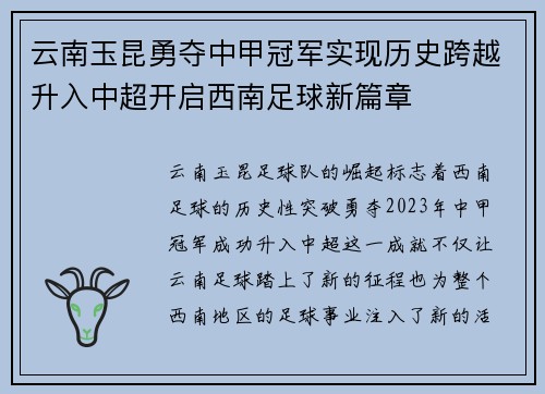 云南玉昆勇夺中甲冠军实现历史跨越升入中超开启西南足球新篇章