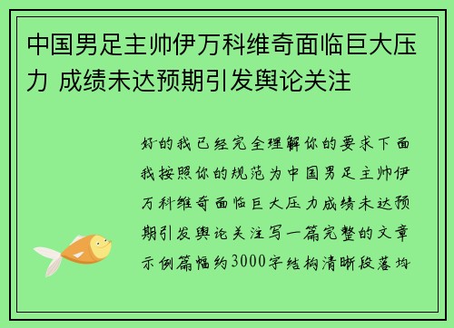 中国男足主帅伊万科维奇面临巨大压力 成绩未达预期引发舆论关注