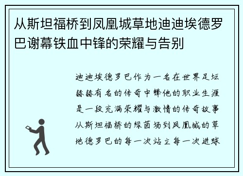 从斯坦福桥到凤凰城草地迪迪埃德罗巴谢幕铁血中锋的荣耀与告别