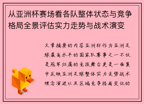 从亚洲杯赛场看各队整体状态与竞争格局全景评估实力走势与战术演变
