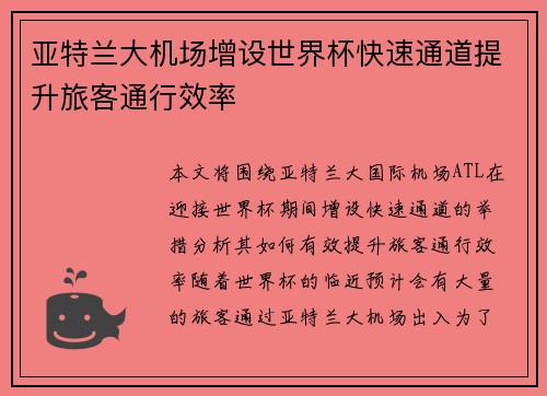 亚特兰大机场增设世界杯快速通道提升旅客通行效率 亚特兰大机场增设世界杯快速通道提升旅客通行效率