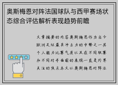 奥斯梅恩对阵法国球队与西甲赛场状态综合评估解析表现趋势前瞻