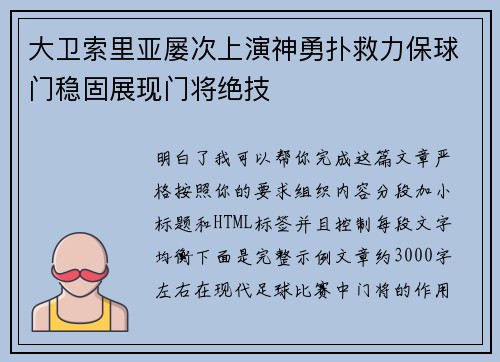 大卫索里亚屡次上演神勇扑救力保球门稳固展现门将绝技