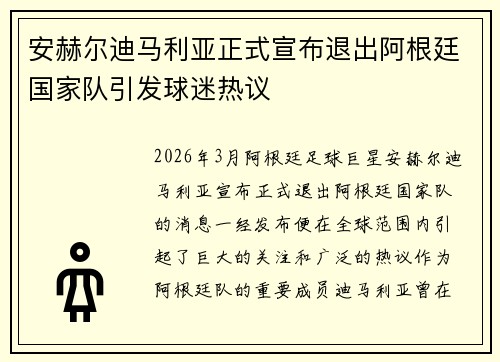 安赫尔迪马利亚正式宣布退出阿根廷国家队引发球迷热议