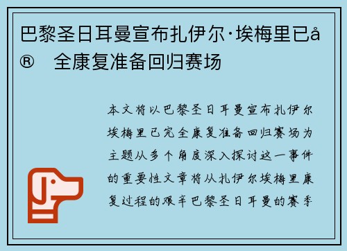巴黎圣日耳曼宣布扎伊尔·埃梅里已完全康复准备回归赛场