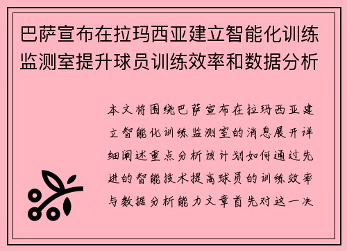 巴萨宣布在拉玛西亚建立智能化训练监测室提升球员训练效率和数据分析能力
