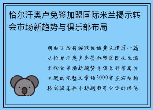 恰尔汗奥卢免签加盟国际米兰揭示转会市场新趋势与俱乐部布局