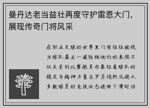 曼丹达老当益壮再度守护雷恩大门,展现传奇门将风采 曼丹达老当益壮再度守护雷恩大门,展现传奇门将风采