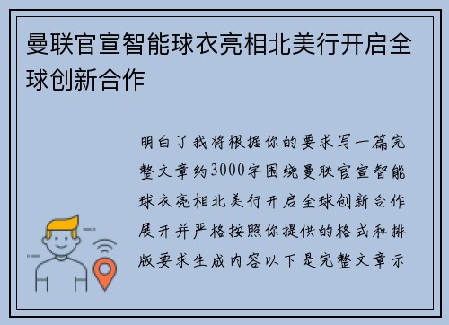 曼联官宣智能球衣亮相北美行开启全球创新合作