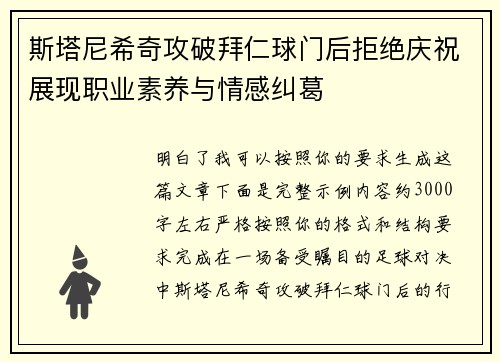 斯塔尼希奇攻破拜仁球门后拒绝庆祝展现职业素养与情感纠葛
