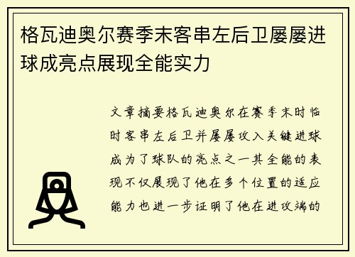 格瓦迪奥尔赛季末客串左后卫屡屡进球成亮点展现全能实力 格瓦迪奥尔赛季末客串左后卫屡屡进球成亮点展现全能实力