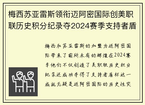梅西苏亚雷斯领衔迈阿密国际创美职联历史积分纪录夺2024赛季支持者盾杯