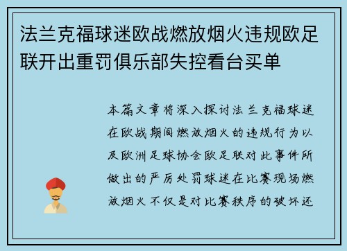法兰克福球迷欧战燃放烟火违规欧足联开出重罚俱乐部失控看台买单 法兰克福球迷欧战燃放烟火违规欧足联开出重罚俱乐部失控看台买单