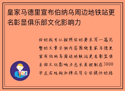 皇家马德里宣布伯纳乌周边地铁站更名彰显俱乐部文化影响力 皇家马德里宣布伯纳乌周边地铁站更名彰显俱乐部文化影响力
