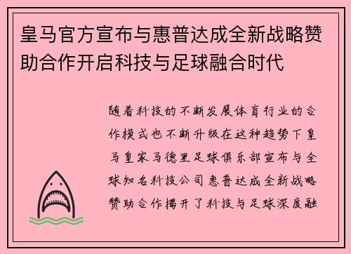 皇马官方宣布与惠普达成全新战略赞助合作开启科技与足球融合时代